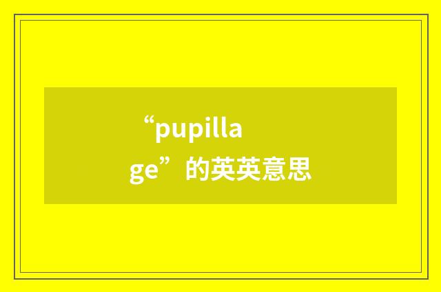“pupillage”的英英意思
