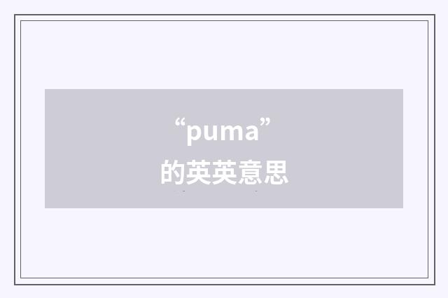 “puma”的英英意思