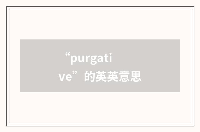 “purgative”的英英意思