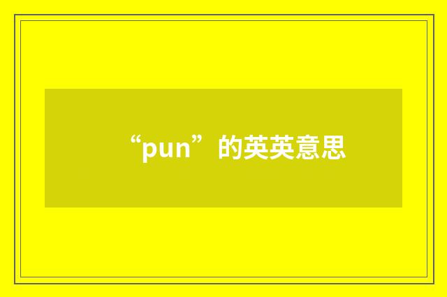 “pun”的英英意思