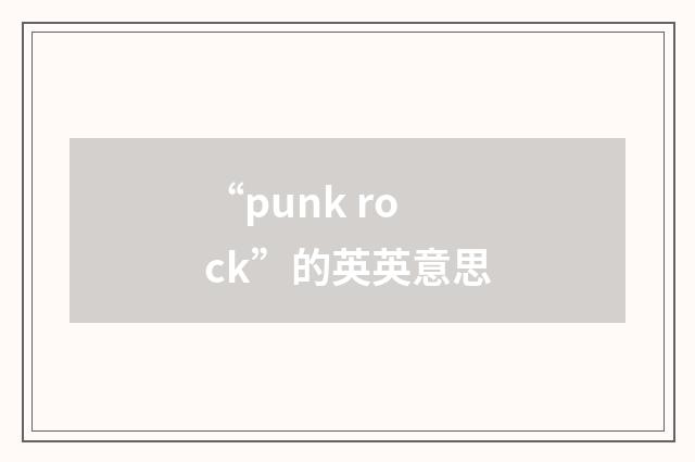 “punk rock”的英英意思