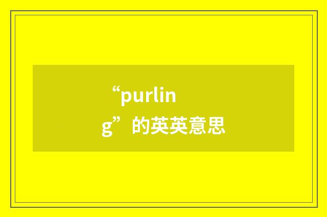 “purling”的英英意思