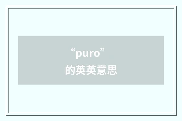 “puro”的英英意思