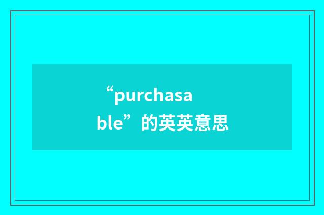 “purchasable”的英英意思