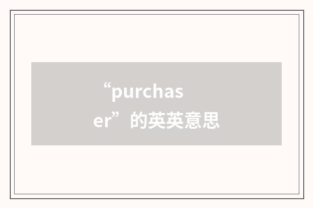 “purchaser”的英英意思