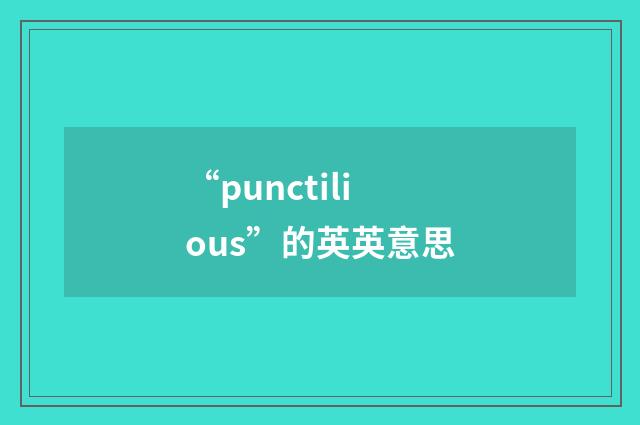 “punctilious”的英英意思
