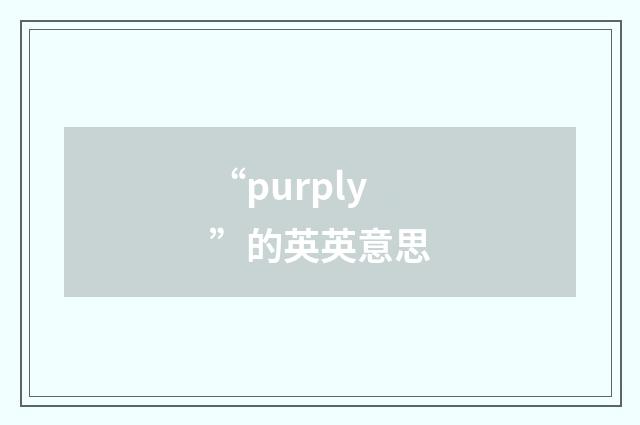 “purply”的英英意思
