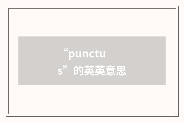 “punctus”的英英意思