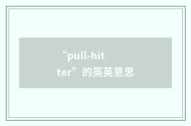 “pull-hitter”的英英意思