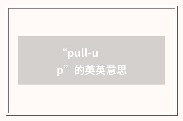 “pull-up”的英英意思