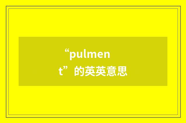 “pulment”的英英意思
