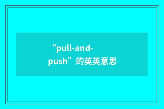 “pull-and-push”的英英意思