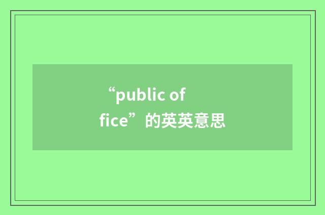 “public office”的英英意思