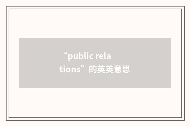 “public relations”的英英意思