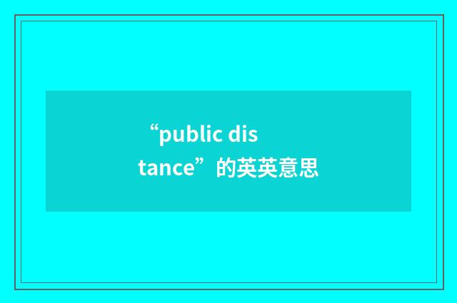 “public distance”的英英意思