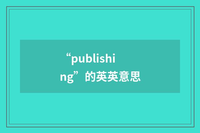 “publishing”的英英意思