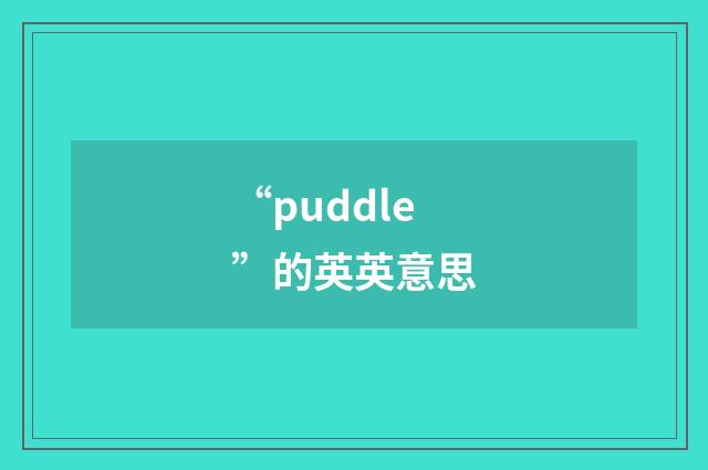 “puddle”的英英意思
