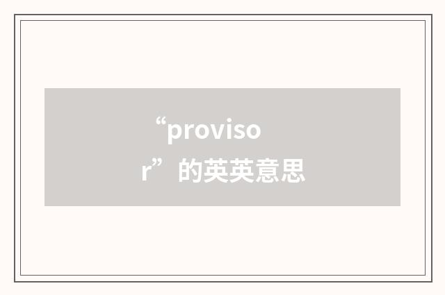 “provisor”的英英意思