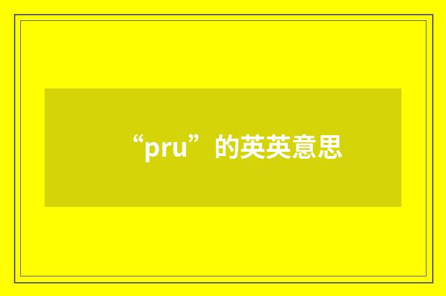 “pru”的英英意思