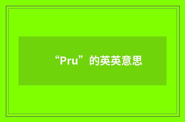 “Pru”的英英意思