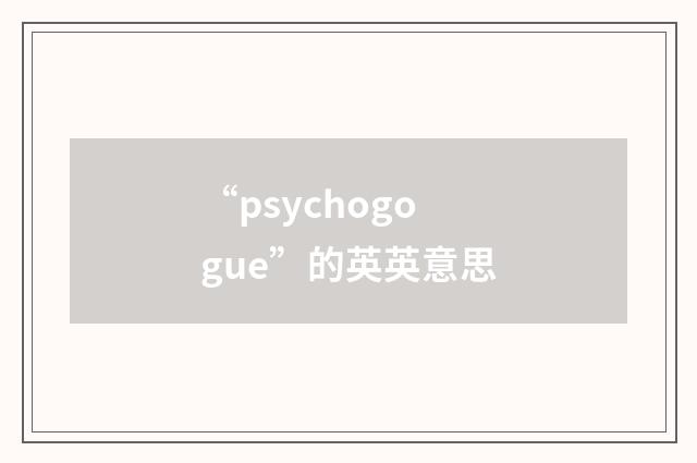 “psychogogue”的英英意思