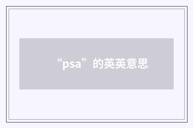 “psa”的英英意思