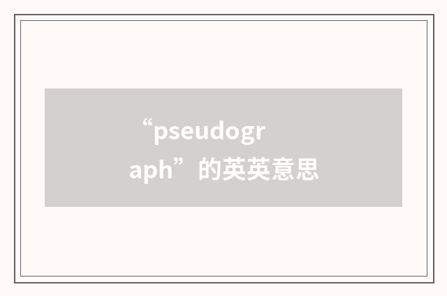 “pseudograph”的英英意思