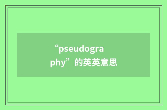 “pseudography”的英英意思