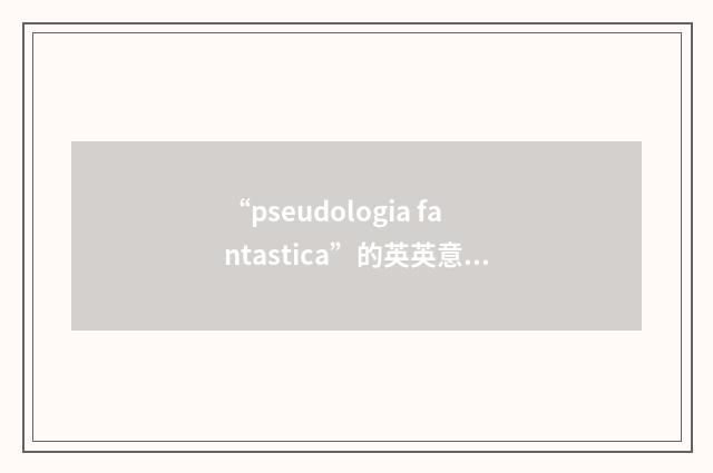 “pseudologia fantastica”的英英意思