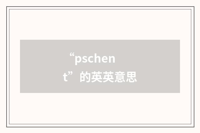 “pschent”的英英意思