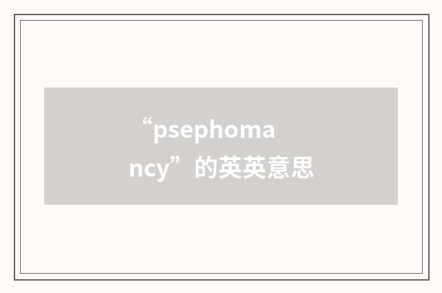 “psephomancy”的英英意思