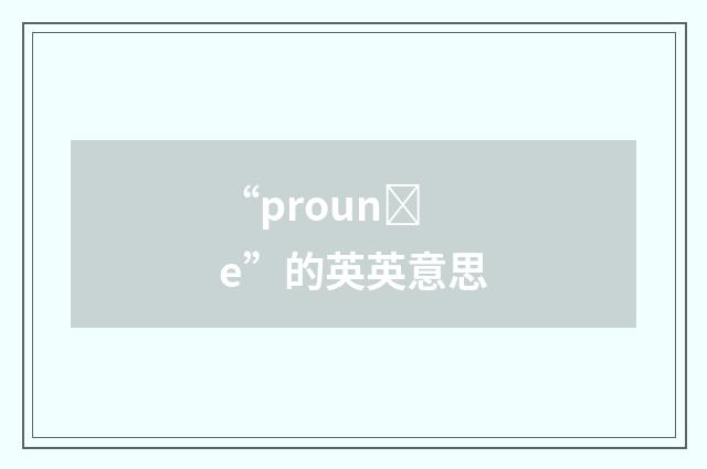 “prounȝe”的英英意思