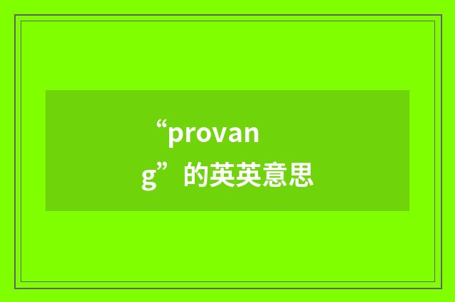 “provang”的英英意思