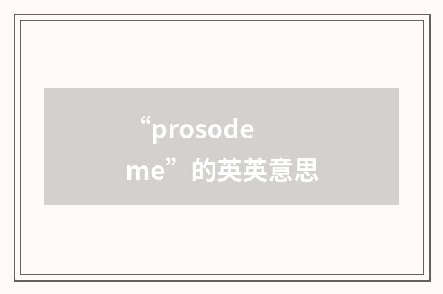 “prosodeme”的英英意思