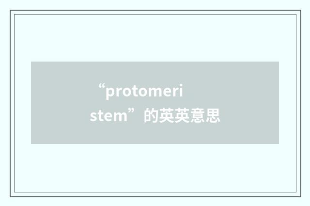 “protomeristem”的英英意思