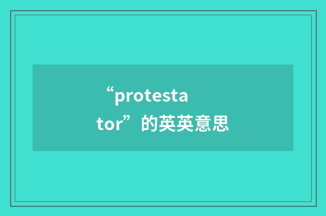 “protestator”的英英意思