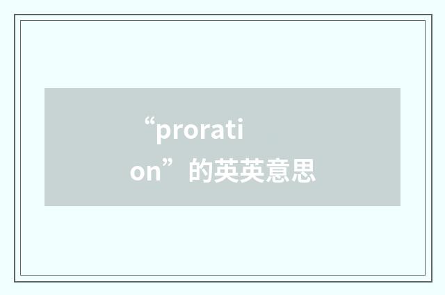 “proration”的英英意思