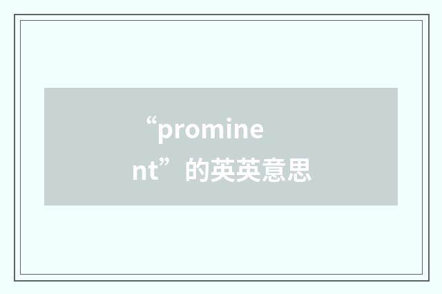 “prominent”的英英意思