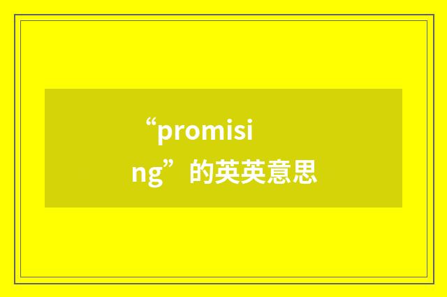 “promising”的英英意思