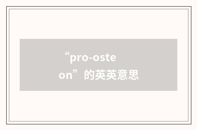 “pro-osteon”的英英意思