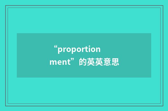 “proportionment”的英英意思