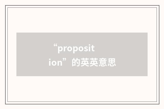 “proposition”的英英意思