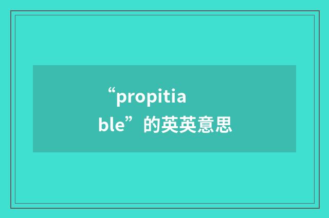 “propitiable”的英英意思