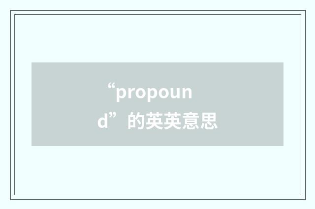 “propound”的英英意思