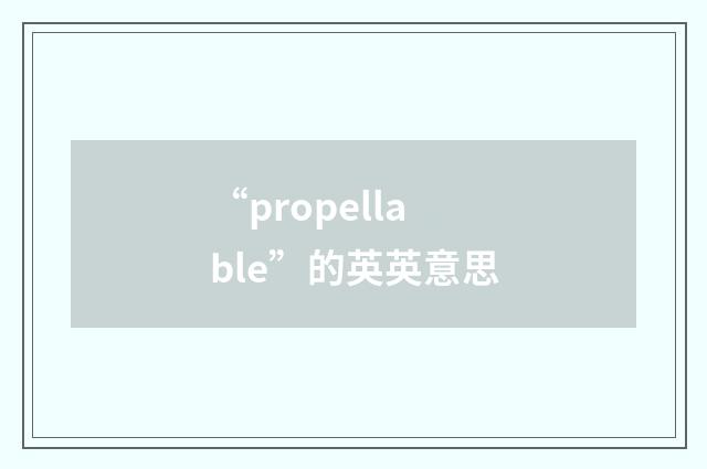 “propellable”的英英意思