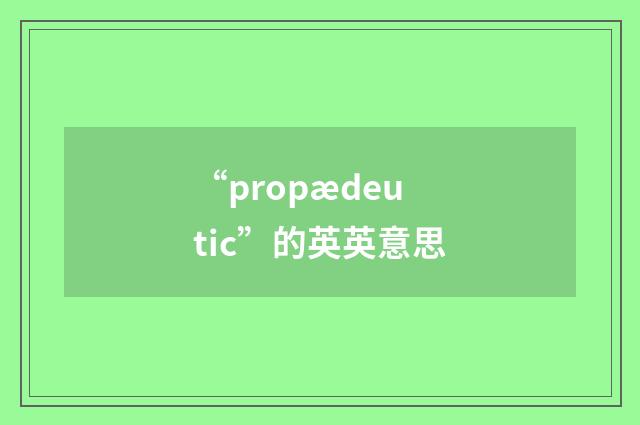 “propædeutic”的英英意思