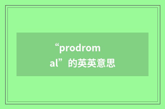 “prodromal”的英英意思