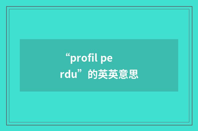 “profil perdu”的英英意思