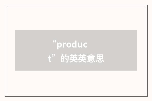 “product”的英英意思