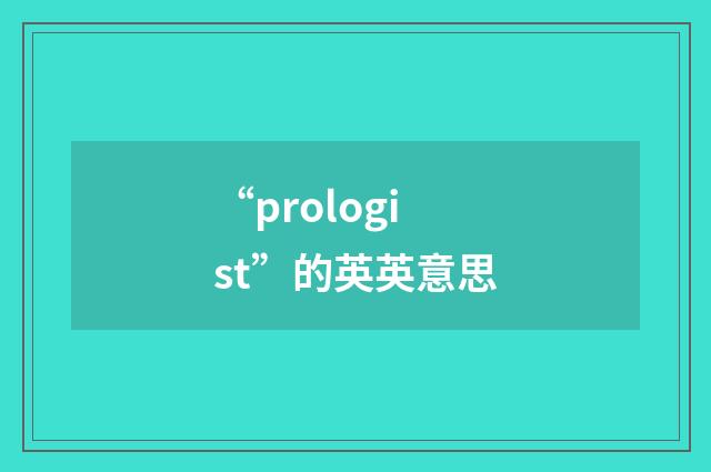“prologist”的英英意思